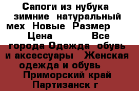 Сапоги из нубука, зимние, натуральный мех. Новые! Размер: 33 › Цена ­ 1 151 - Все города Одежда, обувь и аксессуары » Женская одежда и обувь   . Приморский край,Партизанск г.